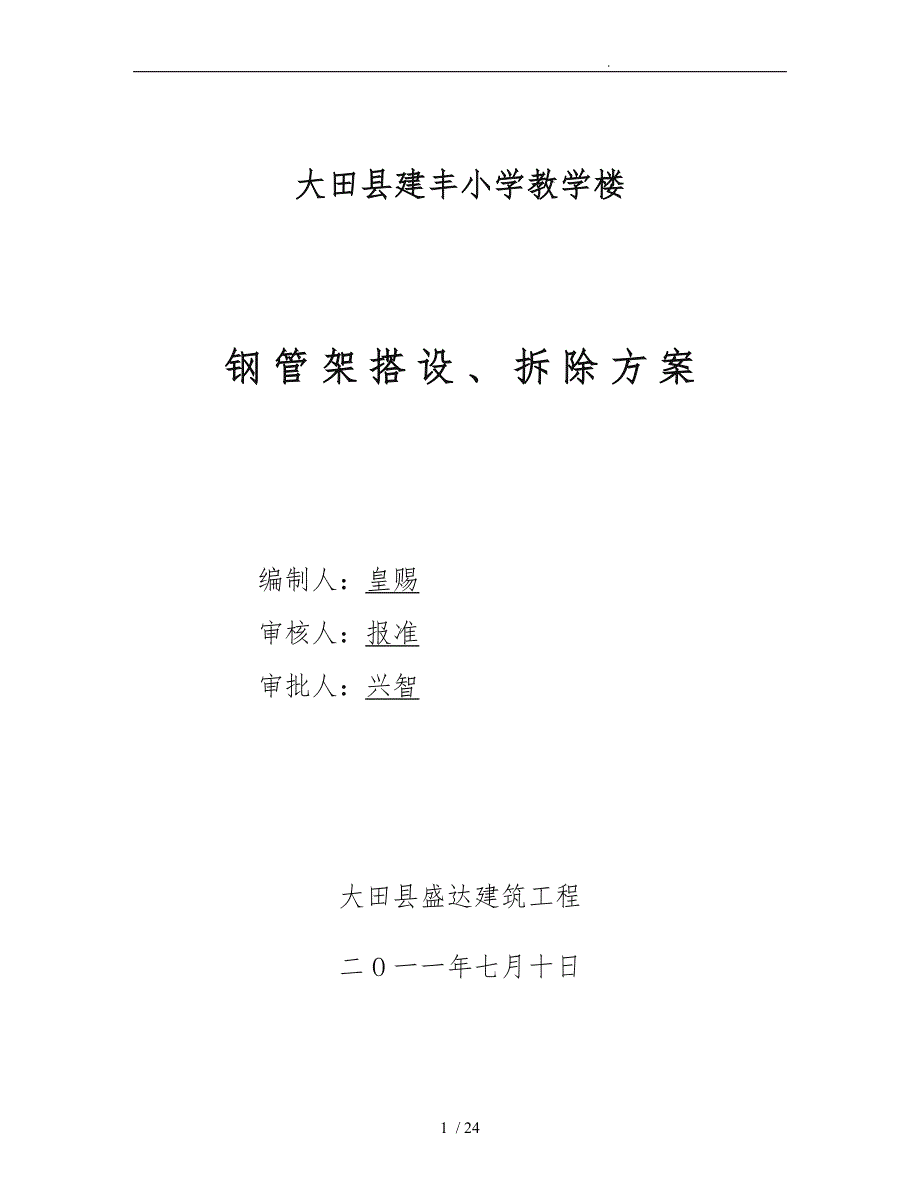 钢管脚手架专项工程施工组织设计方案（改)_第1页