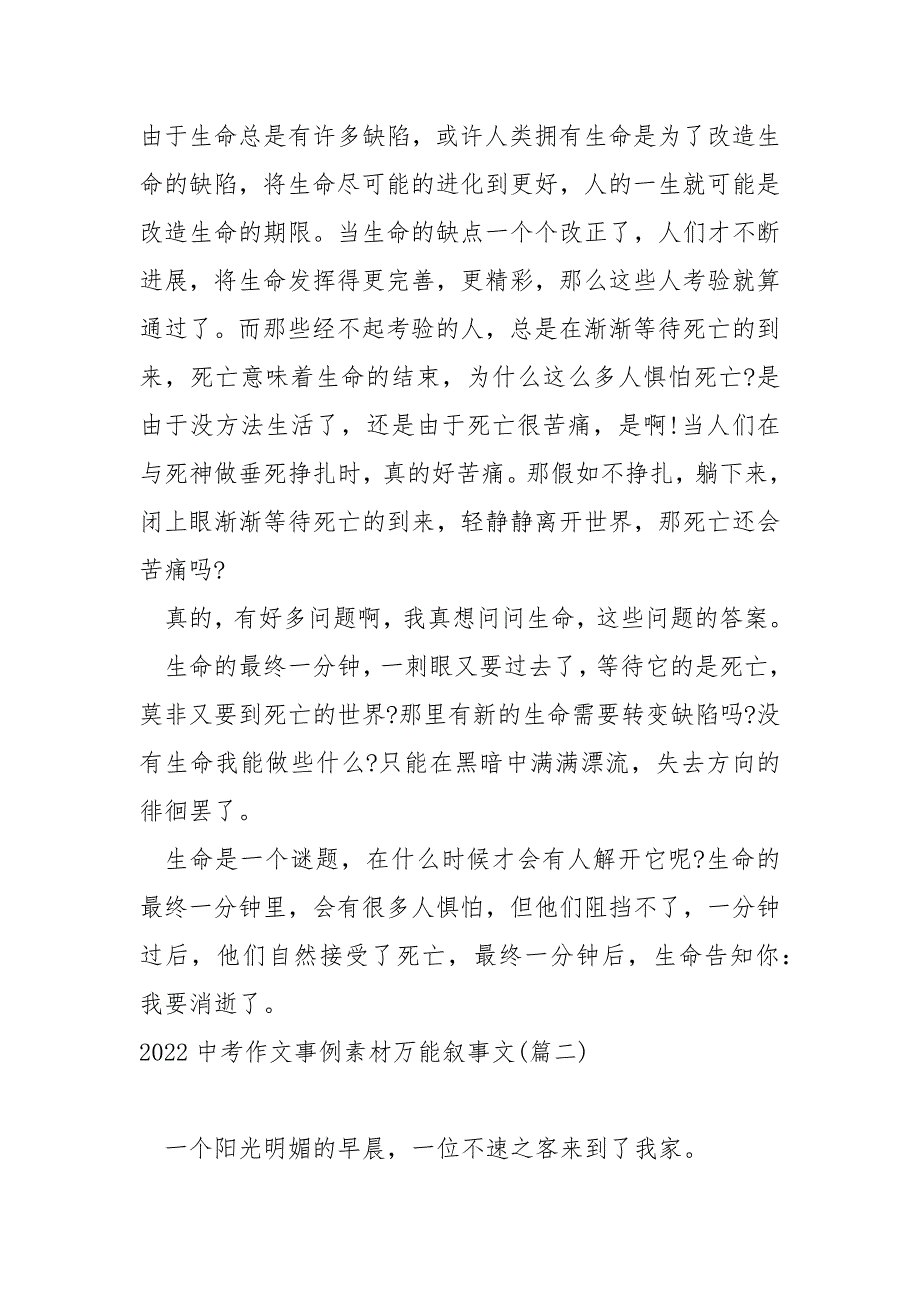 2022中考作文事例素材万能叙事文七篇_历年中考作文素材_第2页