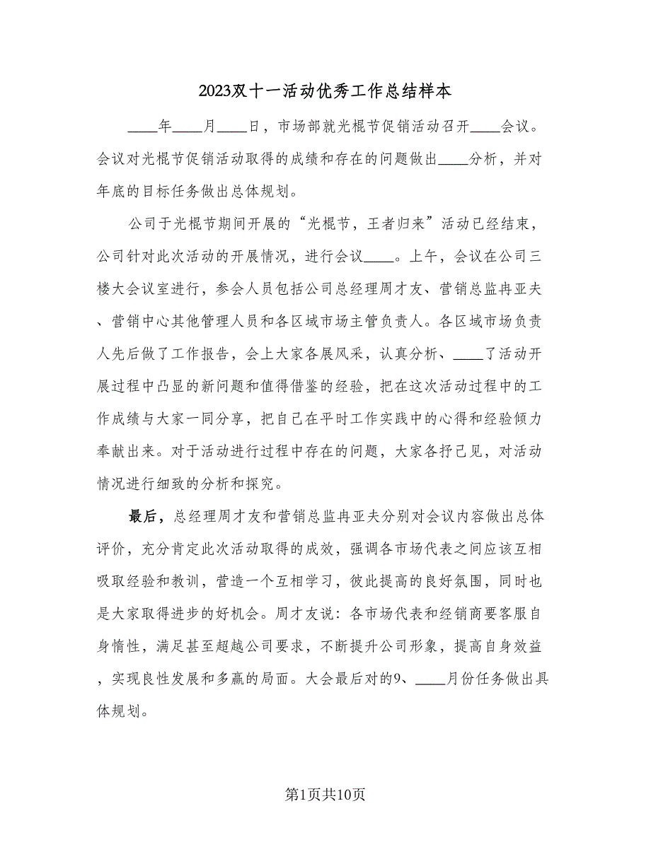 2023双十一活动优秀工作总结样本（6篇）_第1页