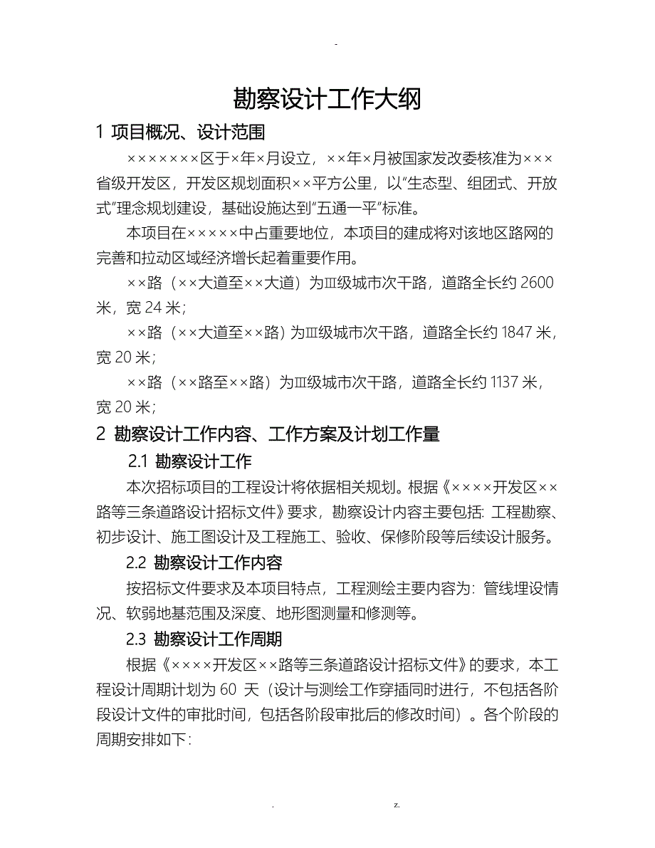 招投标勘察设计工作大纲_第1页