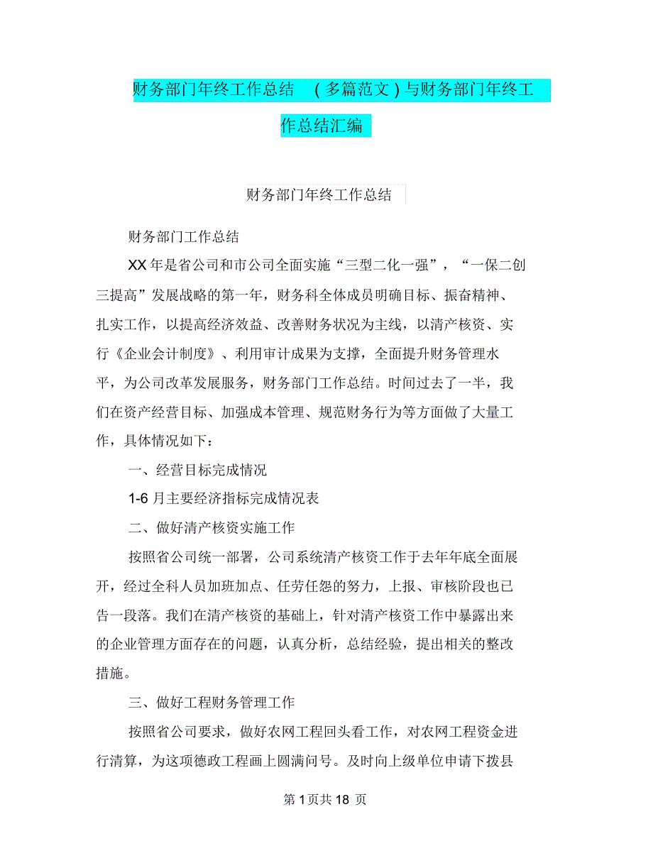 财务部门年终工作总结(多篇范文)与财务部门年终工作总结汇编.doc_第1页