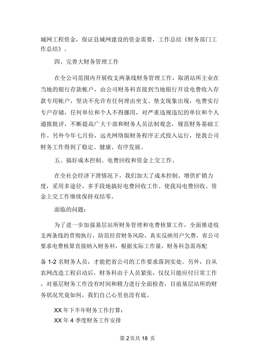 财务部门年终工作总结(多篇范文)与财务部门年终工作总结汇编.doc_第2页