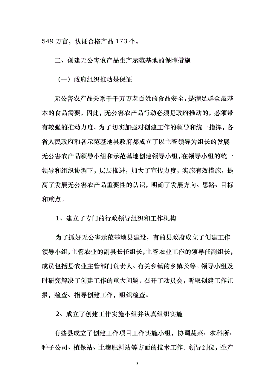 无公害农产品生产示范基地建设_第3页