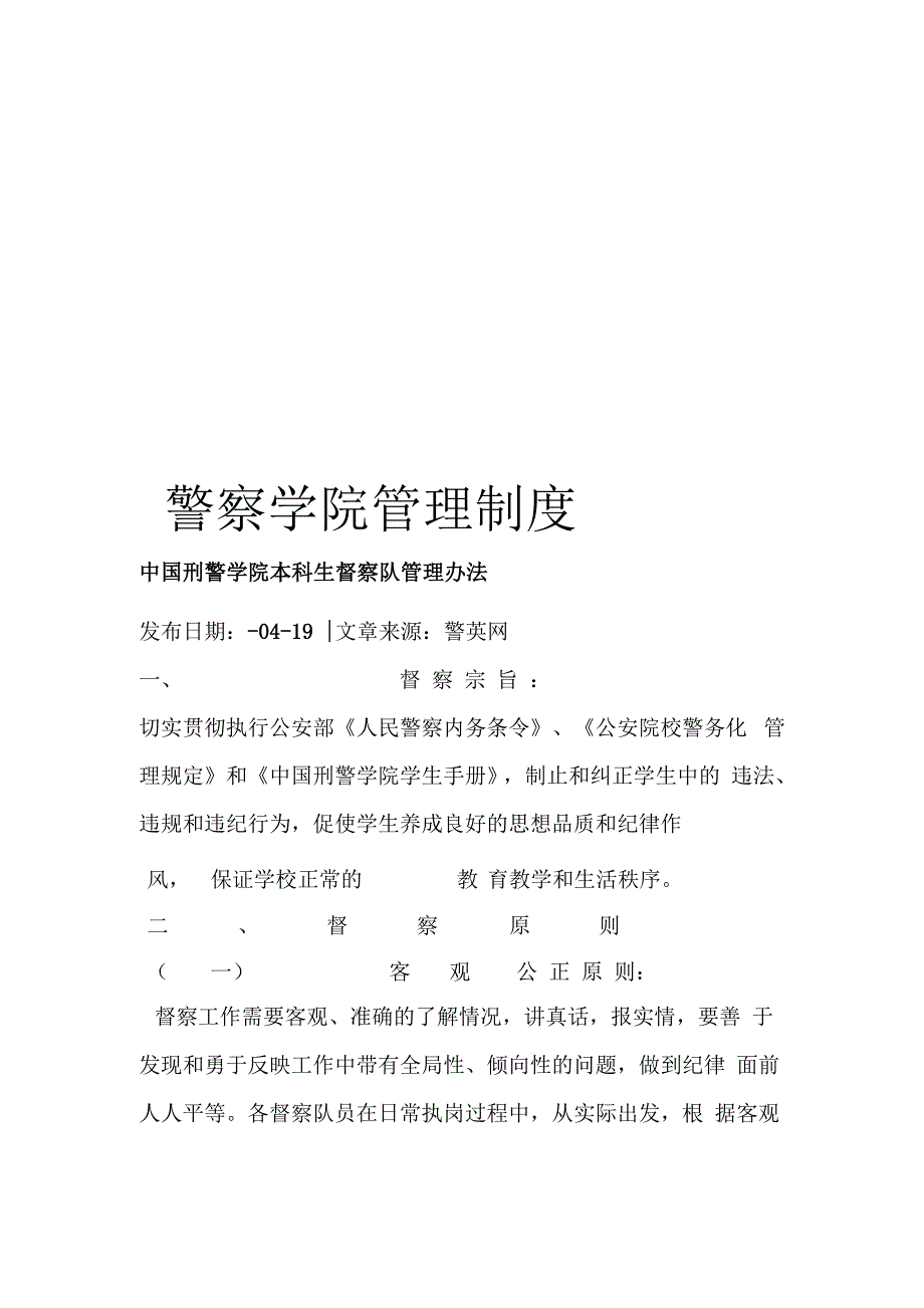 警察学院管理制度_第1页