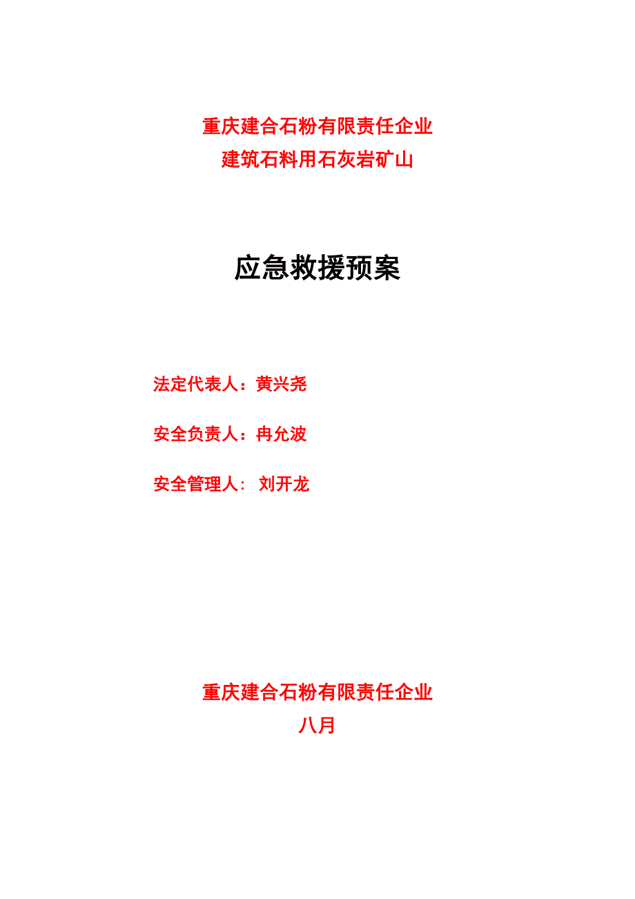 露天非煤矿山应急救援预案建合石粉_第2页