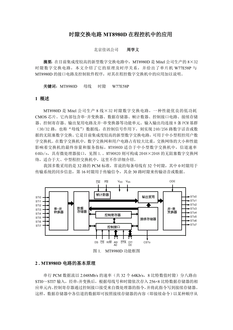 时隙交换电路MT8980D在程控机中的应用C语言_第1页