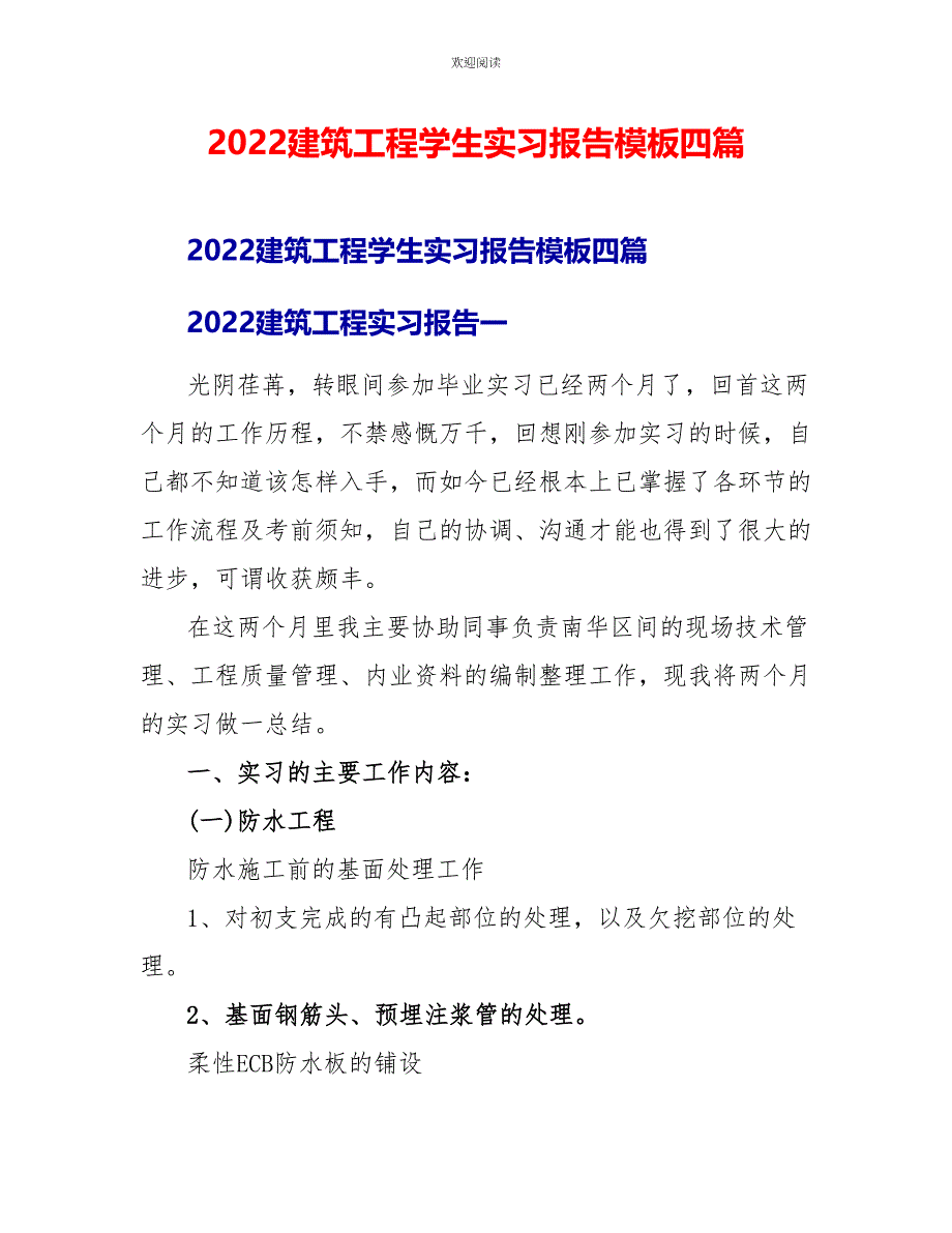 2022建筑工程学生实习报告模板四篇_第1页