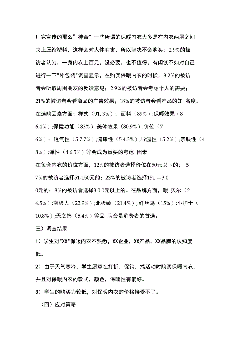 工作报告保暖内衣龙头品牌北保暖内衣的实践推销报告_第3页