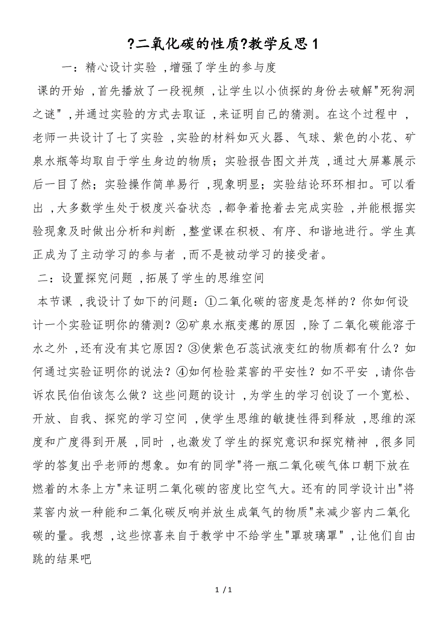 《二氧化碳的性质》教学反思1_第1页