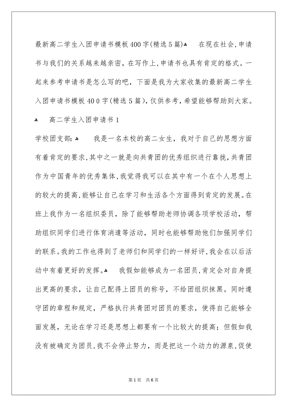 最新高二学生入团申请书模板400字精选5篇_第1页