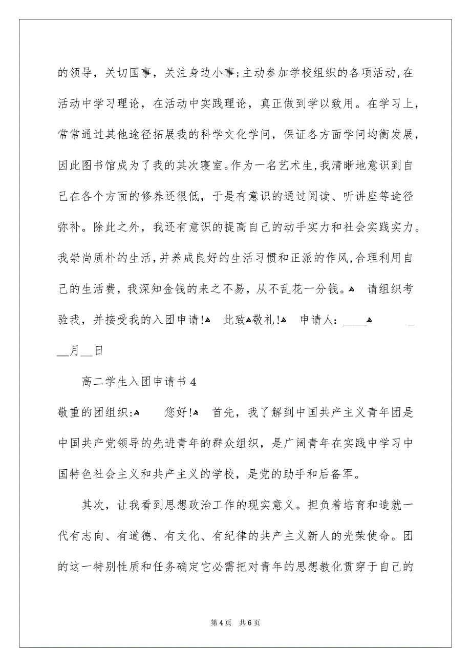 最新高二学生入团申请书模板400字精选5篇_第4页