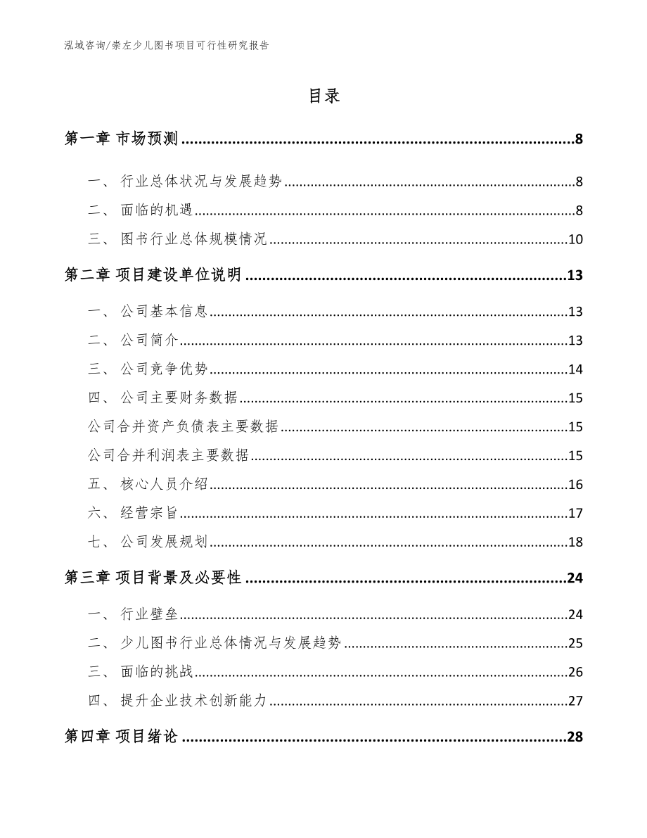 崇左少儿图书项目可行性研究报告【参考范文】_第1页