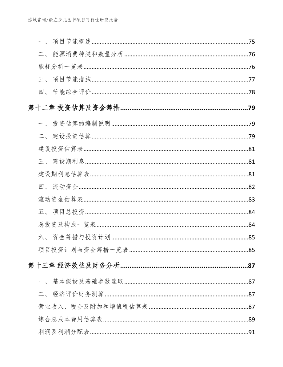 崇左少儿图书项目可行性研究报告【参考范文】_第4页