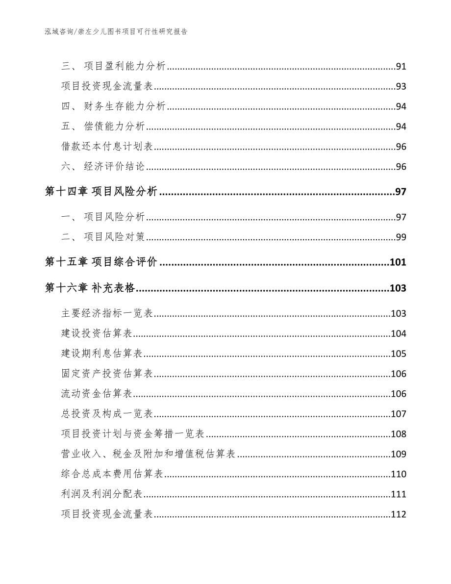 崇左少儿图书项目可行性研究报告【参考范文】_第5页