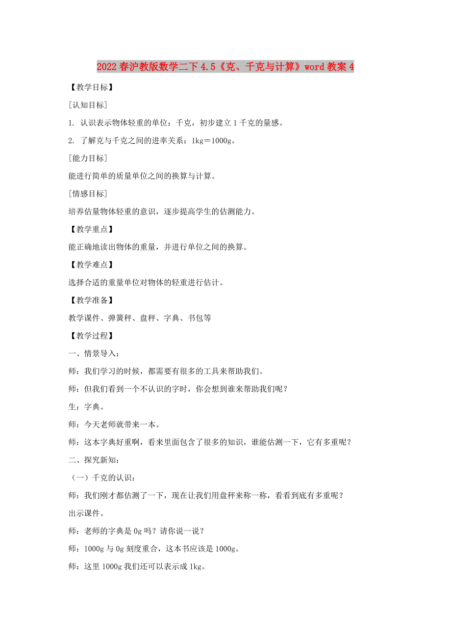 2022春沪教版数学二下4.5《克、千克与计算》word教案4_第1页