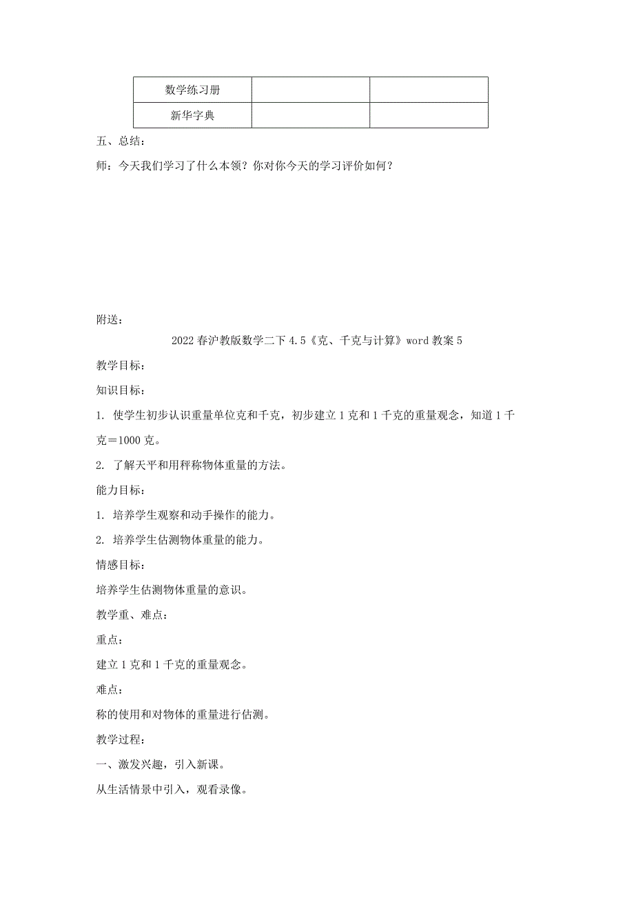 2022春沪教版数学二下4.5《克、千克与计算》word教案4_第4页