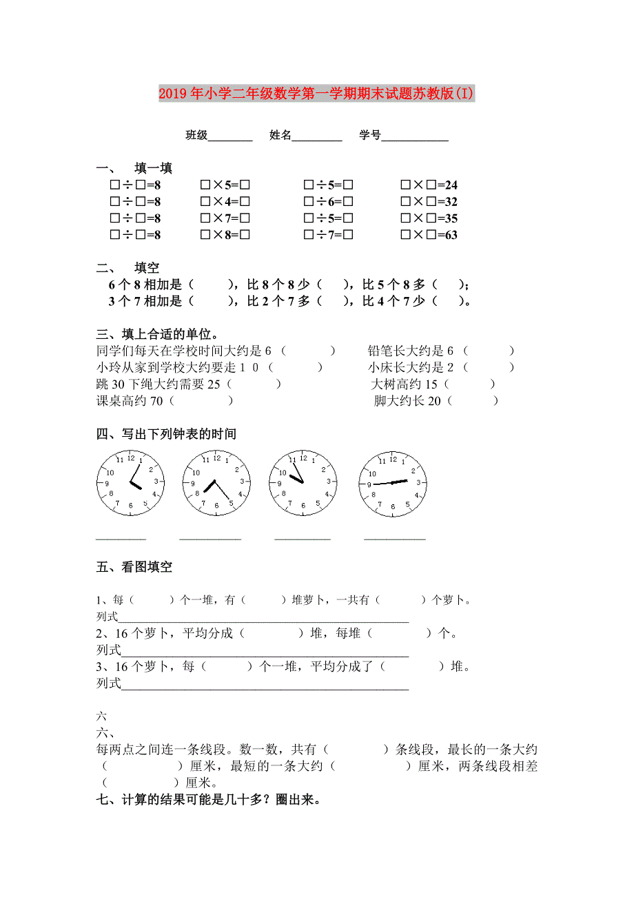 2019年小学二年级数学第一学期期末试题苏教版(I).doc_第1页