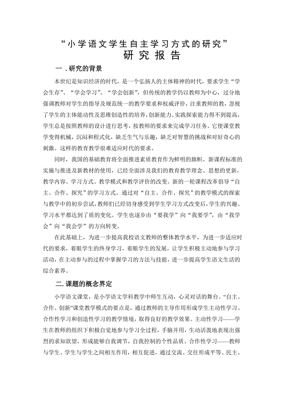 小学语文学生自主学习方式的研究课题研究工作报告_第1页