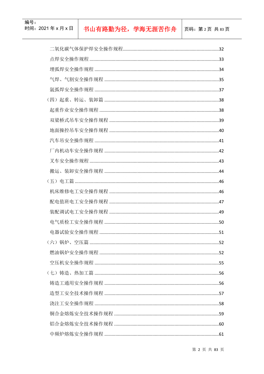 机械加工安全技术操作规程全DOC79页_第2页