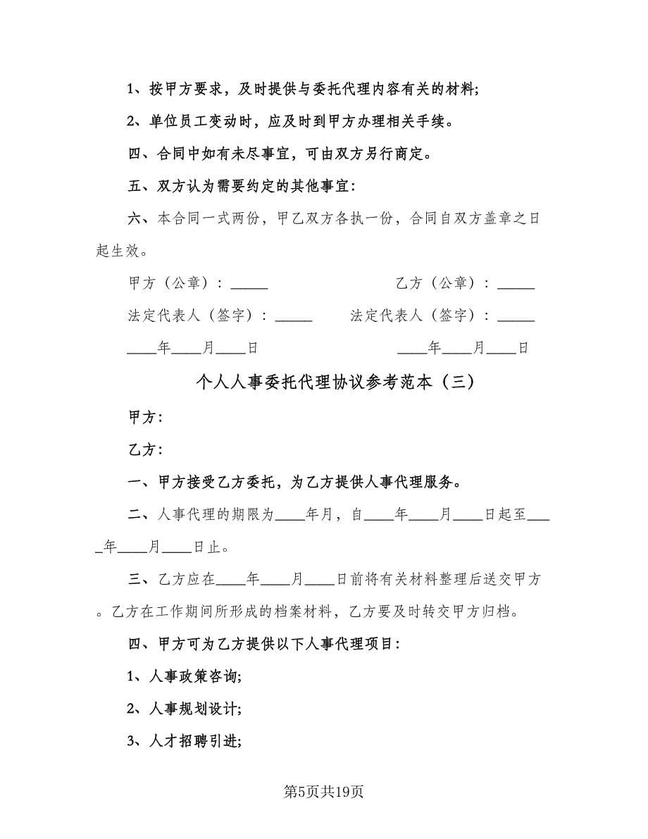 个人人事委托代理协议参考范本（9篇）_第5页