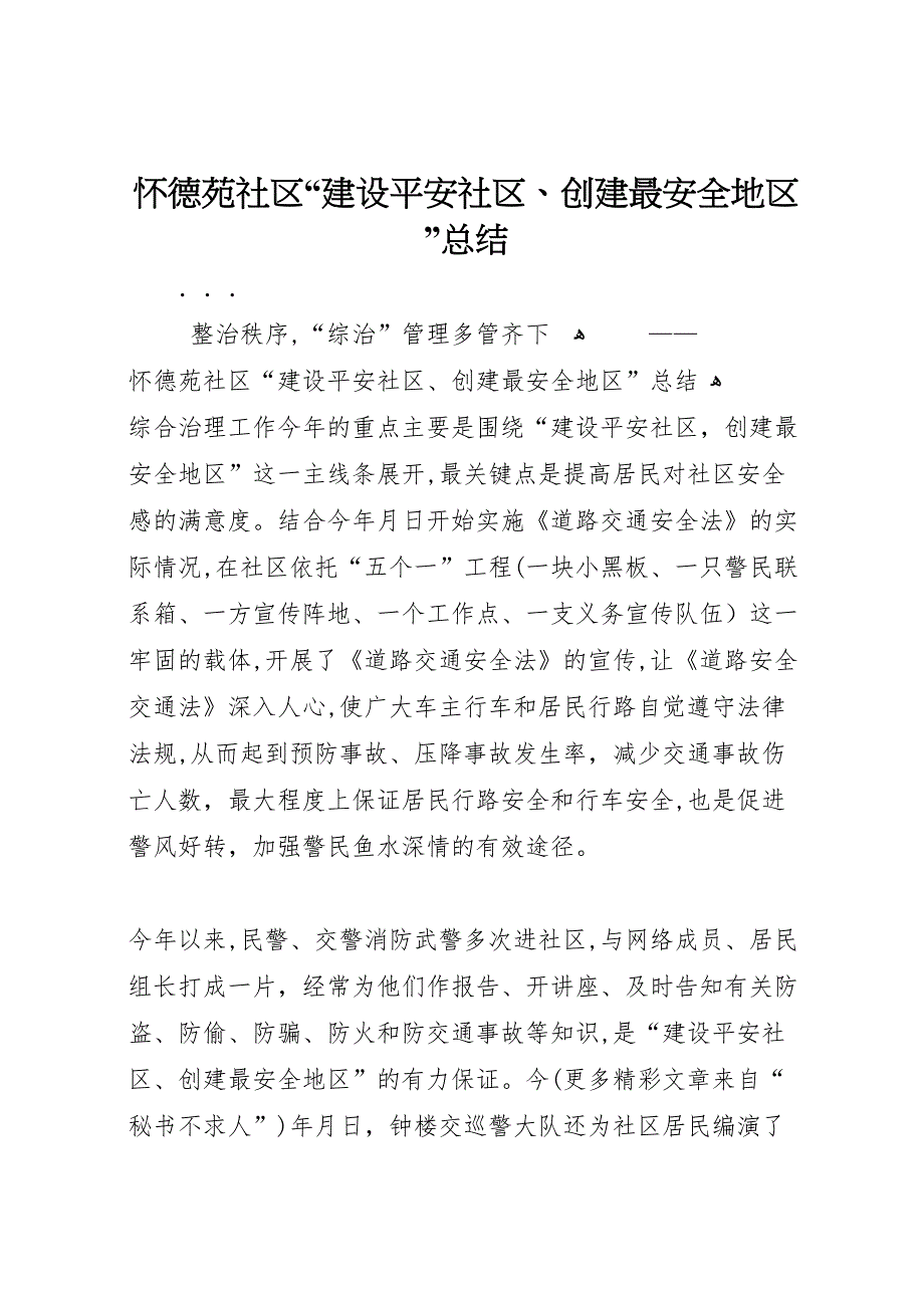 怀德苑社区建设平安社区创建最安全地区总结_第1页