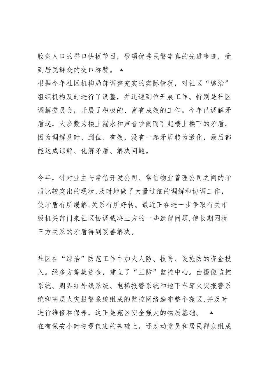 怀德苑社区建设平安社区创建最安全地区总结_第2页