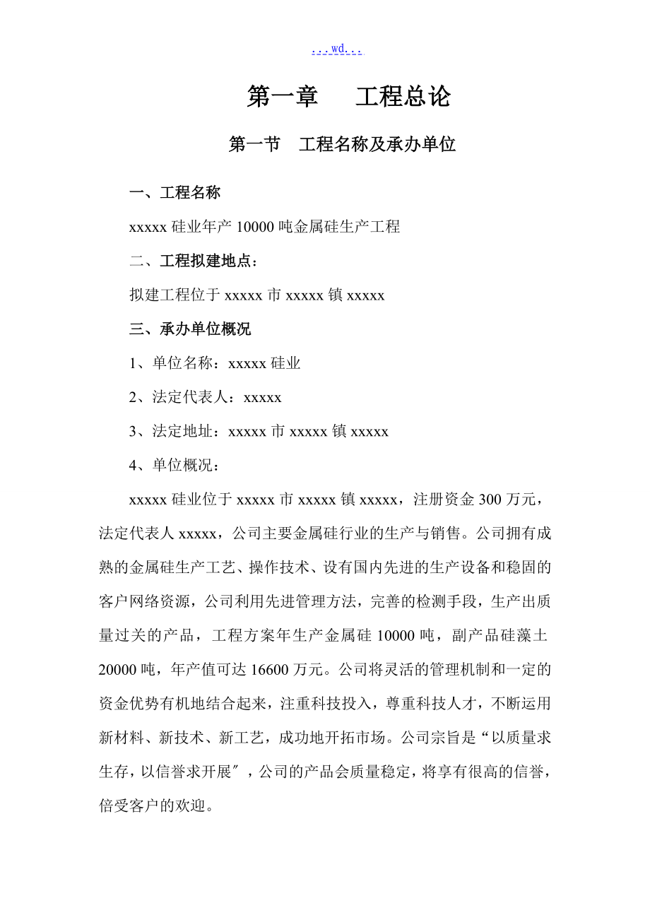 某硅业有限公司年产1万吨金属硅生产建设项目的可行性研究报告_第4页