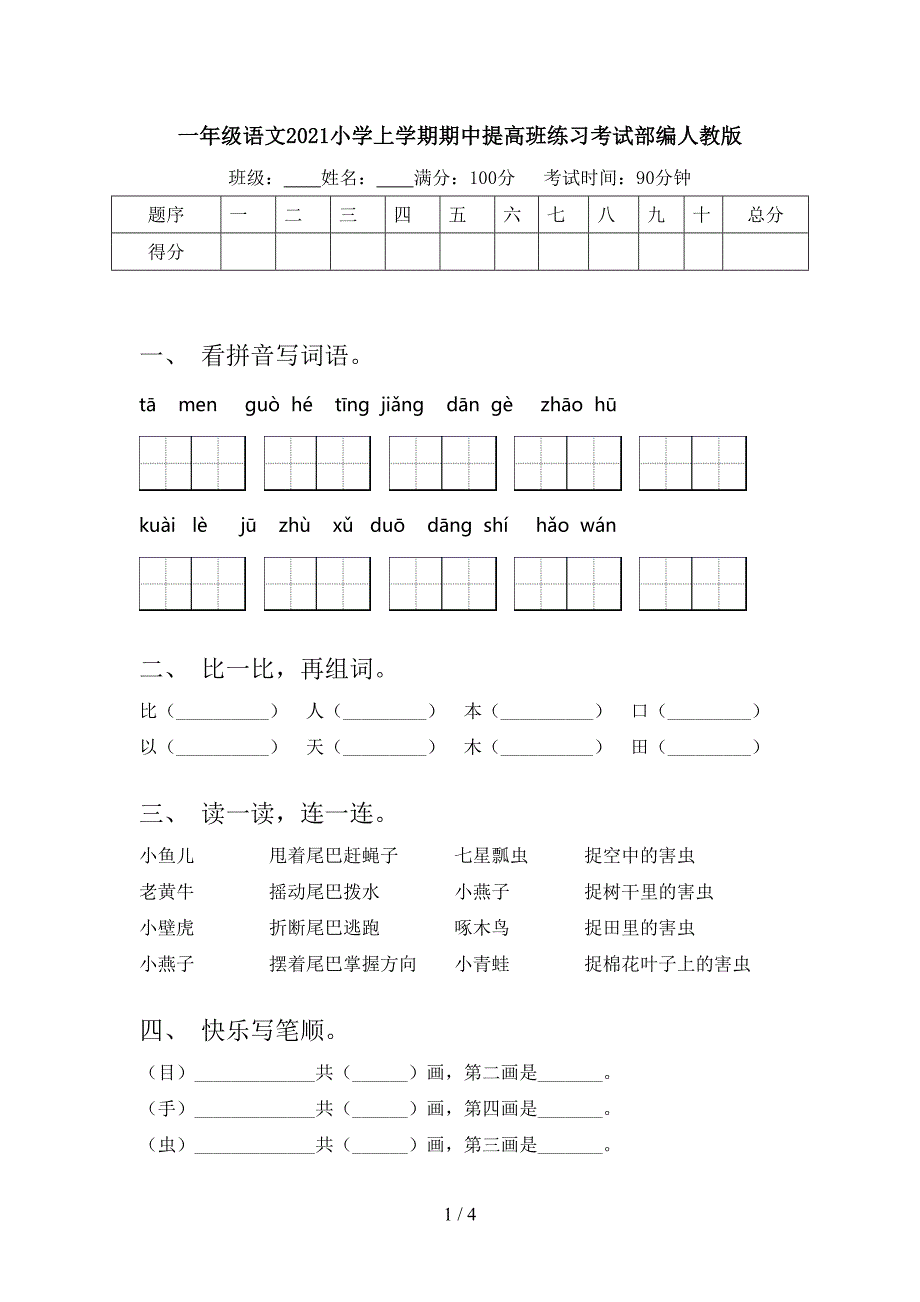 一年级语文小学上学期期中提高班练习考试部编人教版_第1页