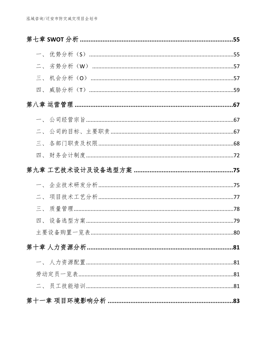 迁安市防灾减灾项目企划书【范文】_第4页