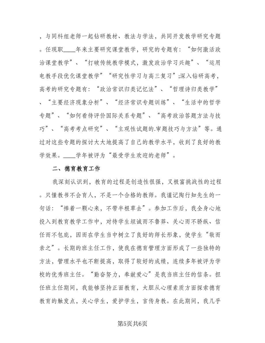 教师专业技术工作总结例文（三篇）.doc_第5页