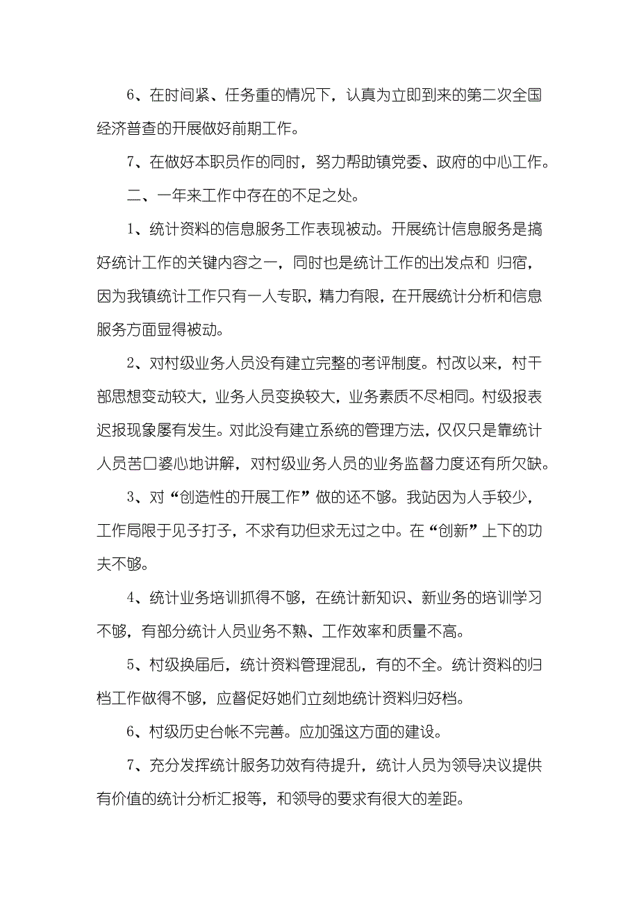 乡镇年底统计工作总结范文_第2页