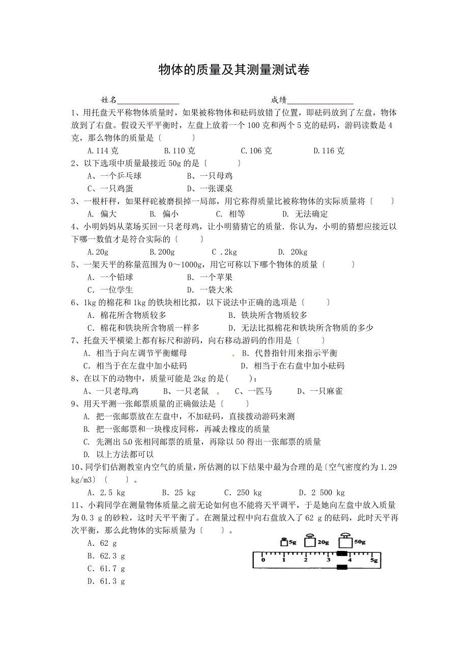 物体的质量、测量物体的质量练习卷_第1页