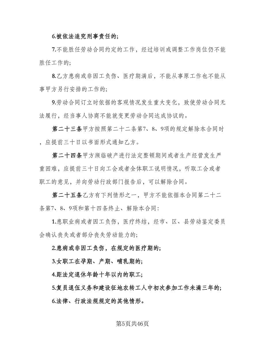 企业职工劳动合同（八篇）.doc_第5页