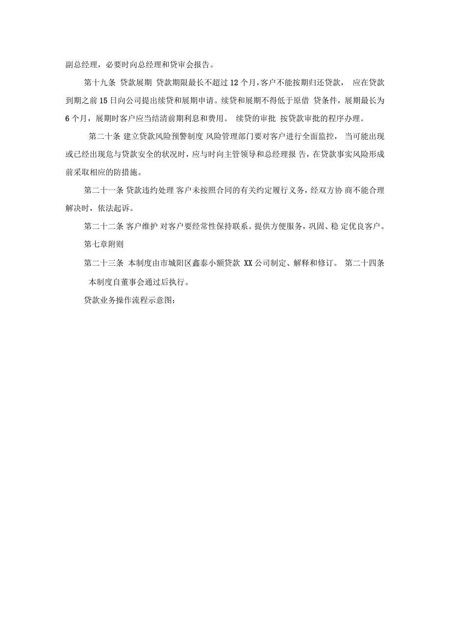 小额贷款股份有限公司基本管理制度汇编_第5页