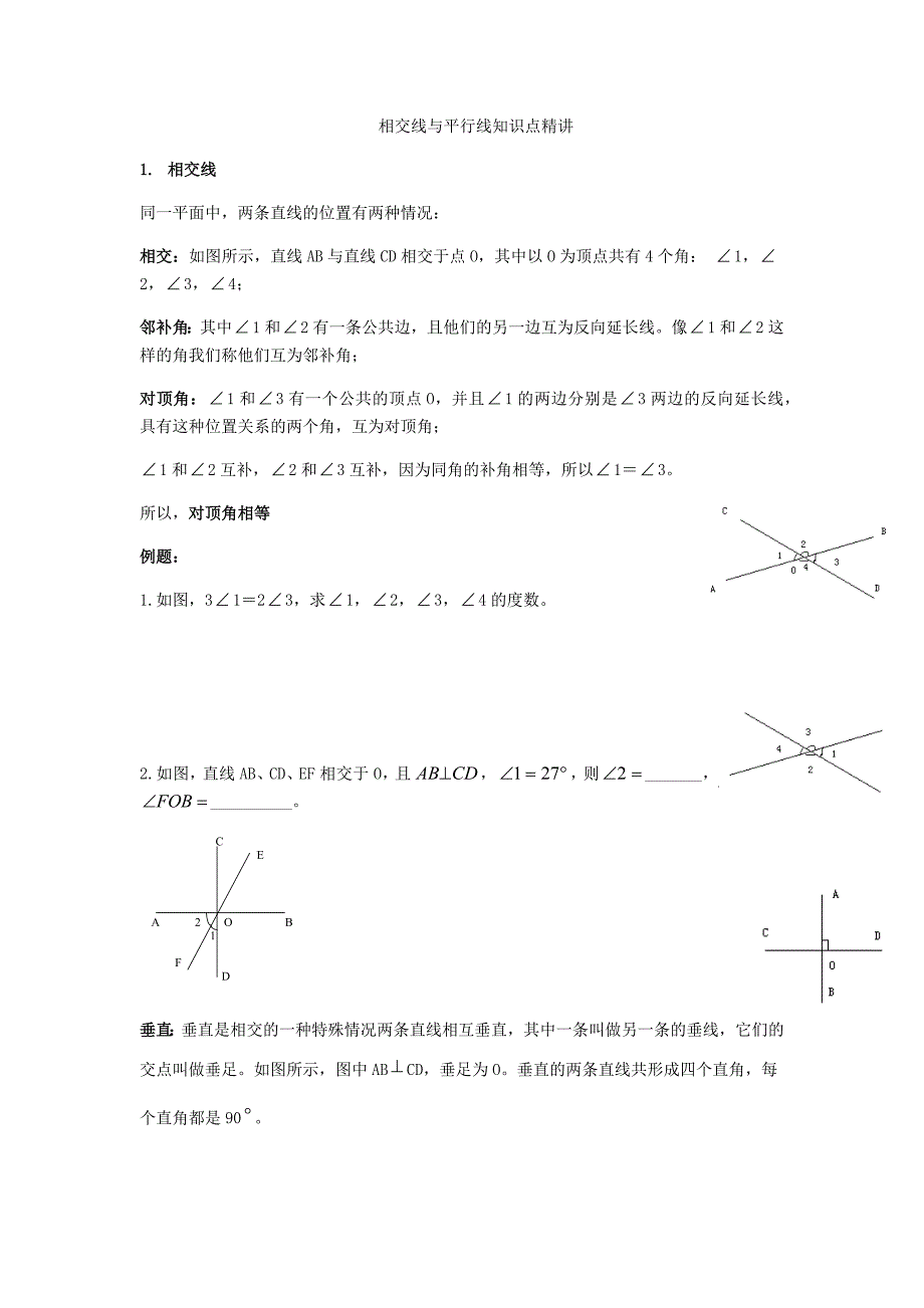 相交线与平行线知识点精讲_第1页