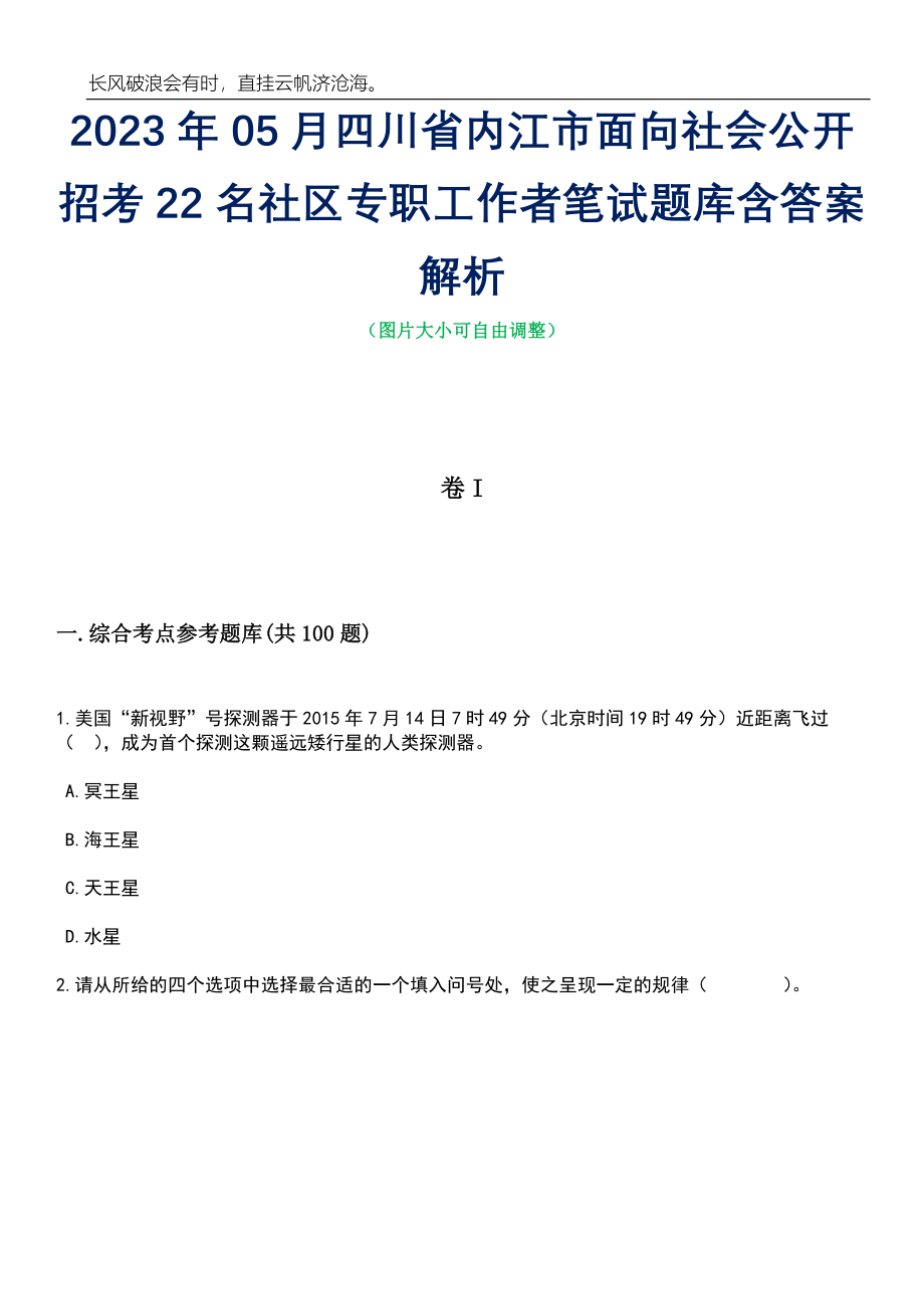 2023年05月四川省内江市面向社会公开招考22名社区专职工作者笔试题库含答案解析_第1页