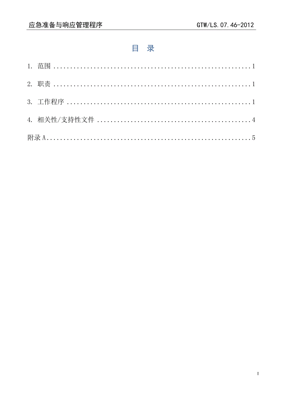 GTWLS.07.46-2012 应急准备和响应管理程序_第2页