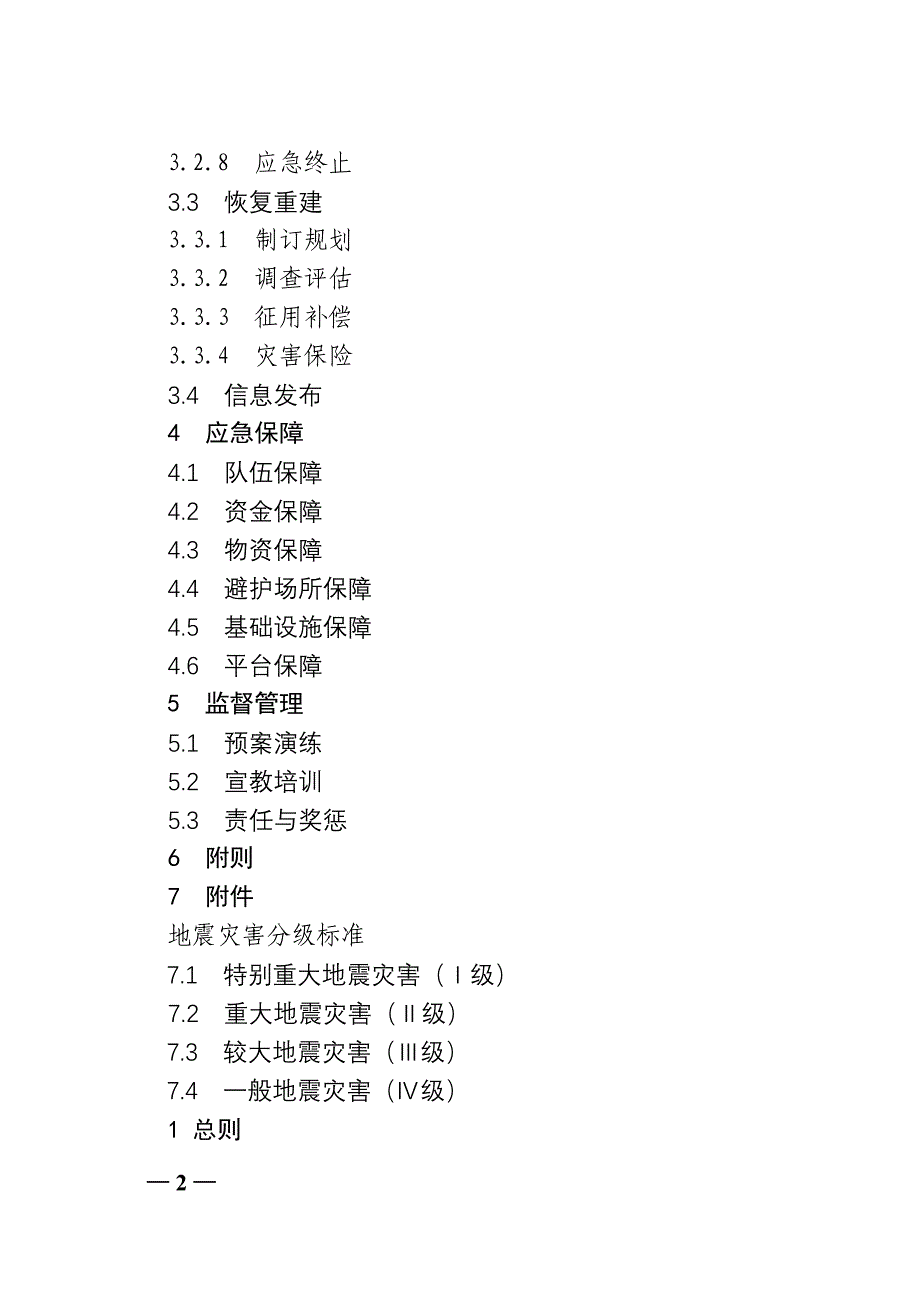 新会区地震应急预案_第2页