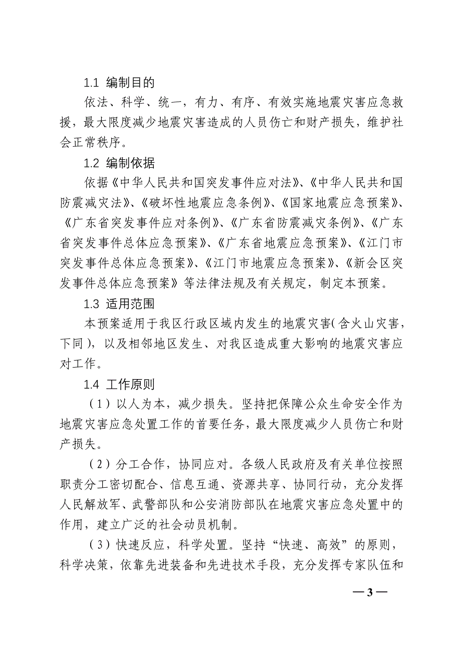 新会区地震应急预案_第3页