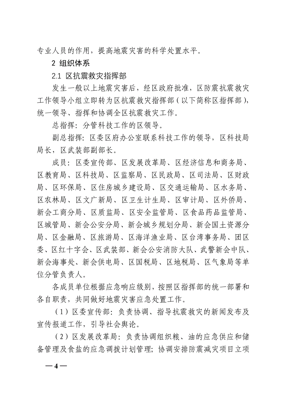 新会区地震应急预案_第4页