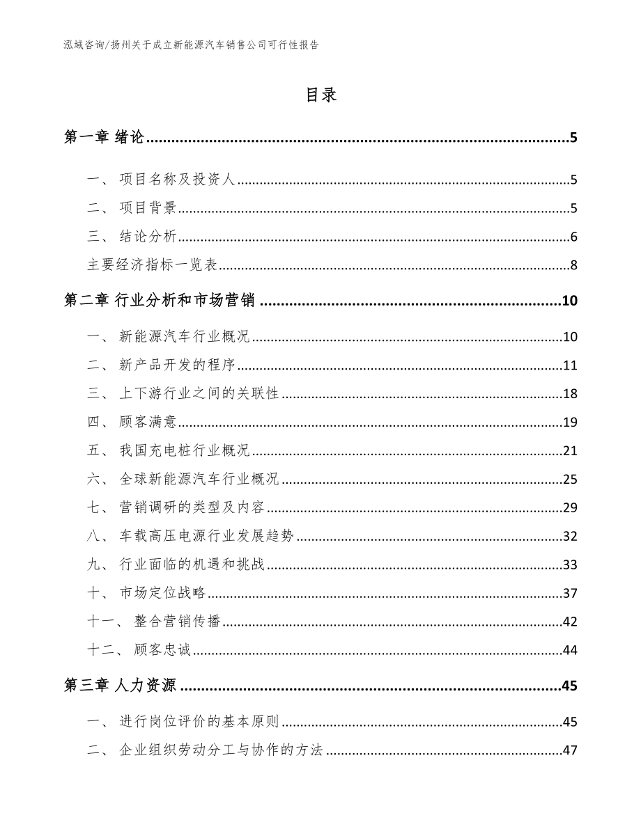 扬州关于成立新能源汽车销售公司可行性报告范文参考_第1页