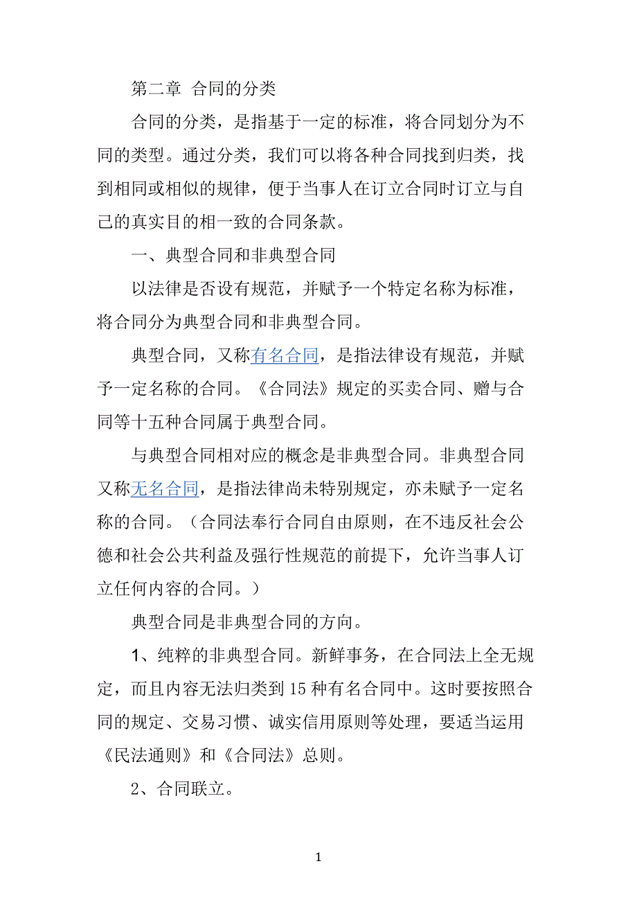 第二章-合同的分类_第1页