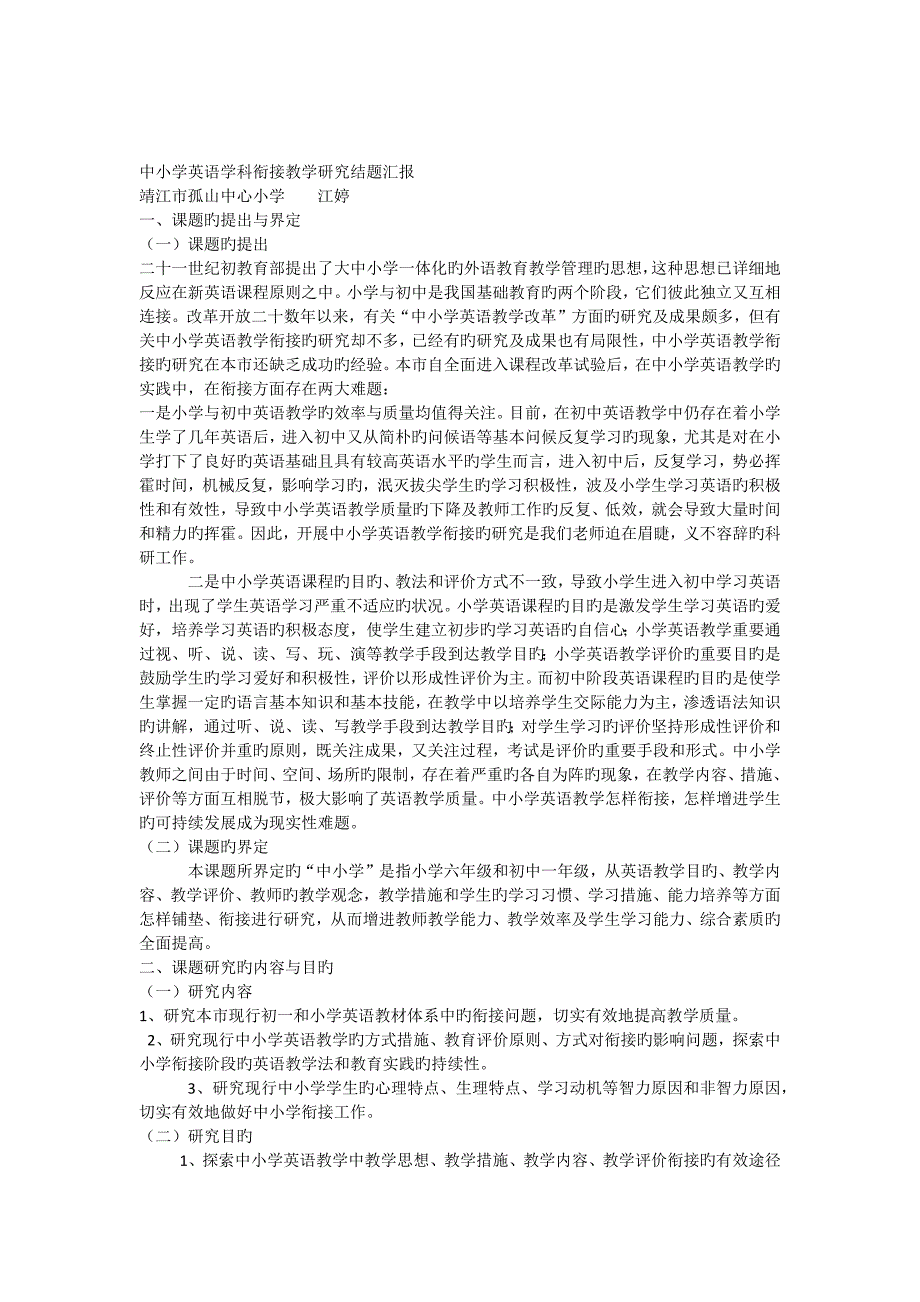 中小学英语学科衔接教学研究结题报告_第1页