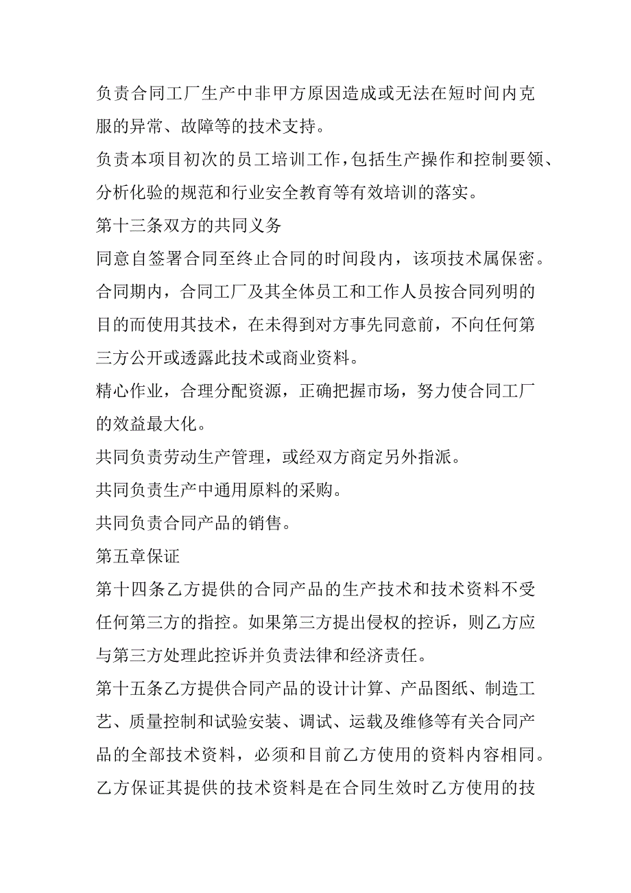 2023年出资建立工厂合作合同,菁华1篇（2023年）_第4页