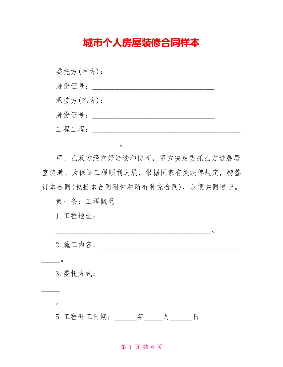 城市个人房屋装修合同样本_第1页