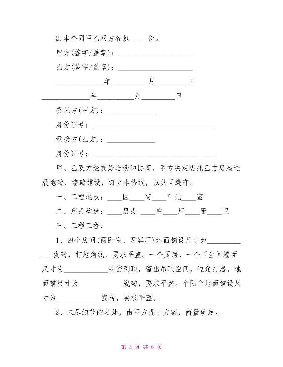 城市个人房屋装修合同样本_第3页