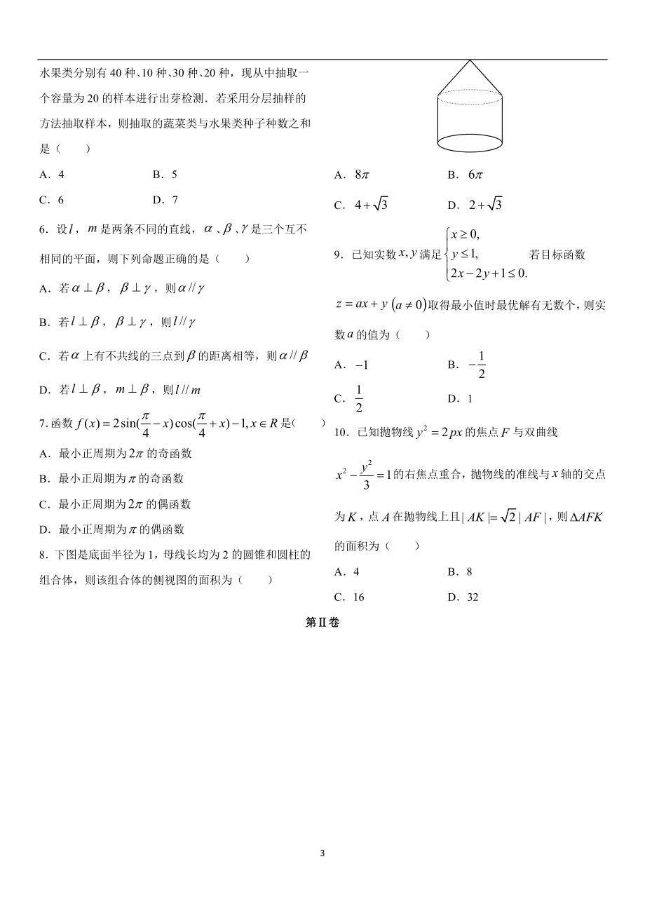 普通高等学校招生全国统一考试模拟冲刺试题数学文12份_第3页