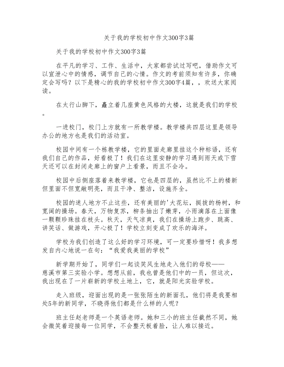 关于我的学校初中作文300字3篇_第1页