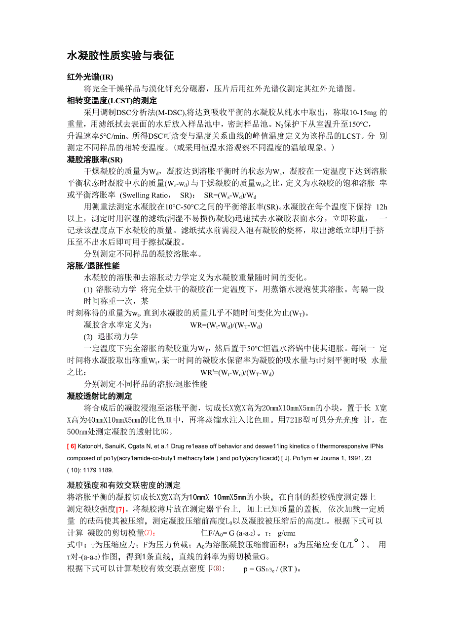水凝胶性质实验与表征_第1页