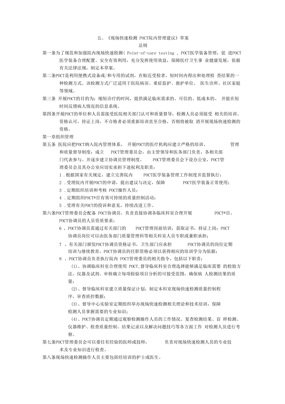 POCT院内管理方案计划目标方案计划及其指引_第1页